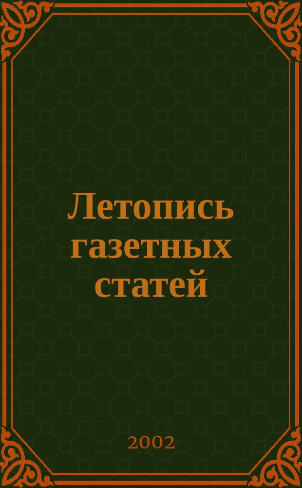 Летопись газетных статей : Орган гос. библиографии СССР. 2002, № 26