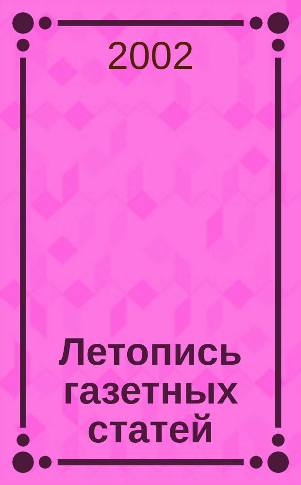 Летопись газетных статей : Орган гос. библиографии СССР. 2002, № 28
