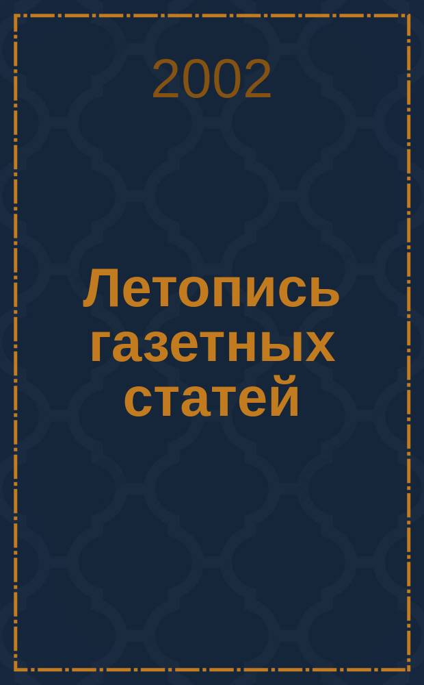 Летопись газетных статей : Орган гос. библиографии СССР. 2002, № 29