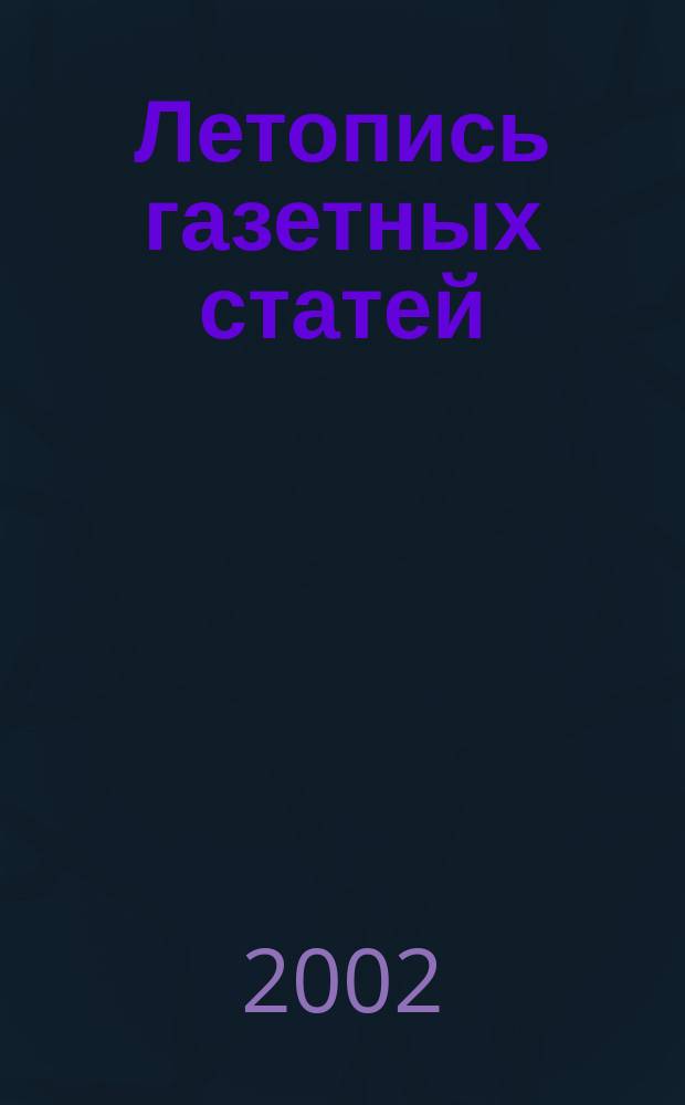 Летопись газетных статей : Орган гос. библиографии СССР. 2002, № 31