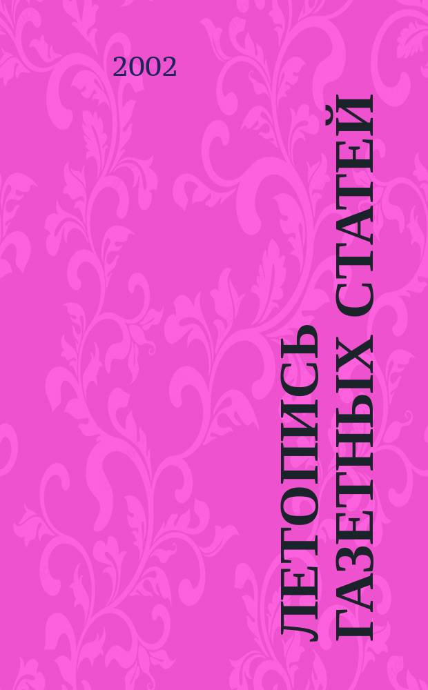 Летопись газетных статей : Орган гос. библиографии СССР. 2002, № 32