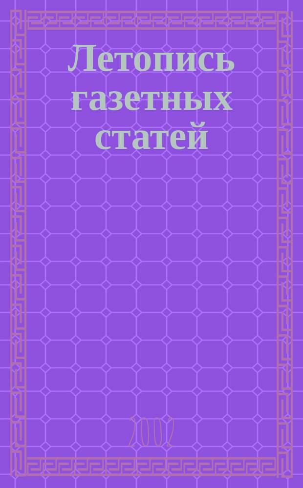 Летопись газетных статей : Орган гос. библиографии СССР. 2002, № 36