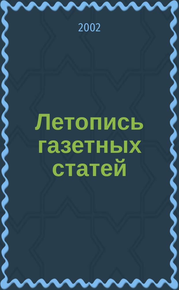 Летопись газетных статей : Орган гос. библиографии СССР. 2002, № 38