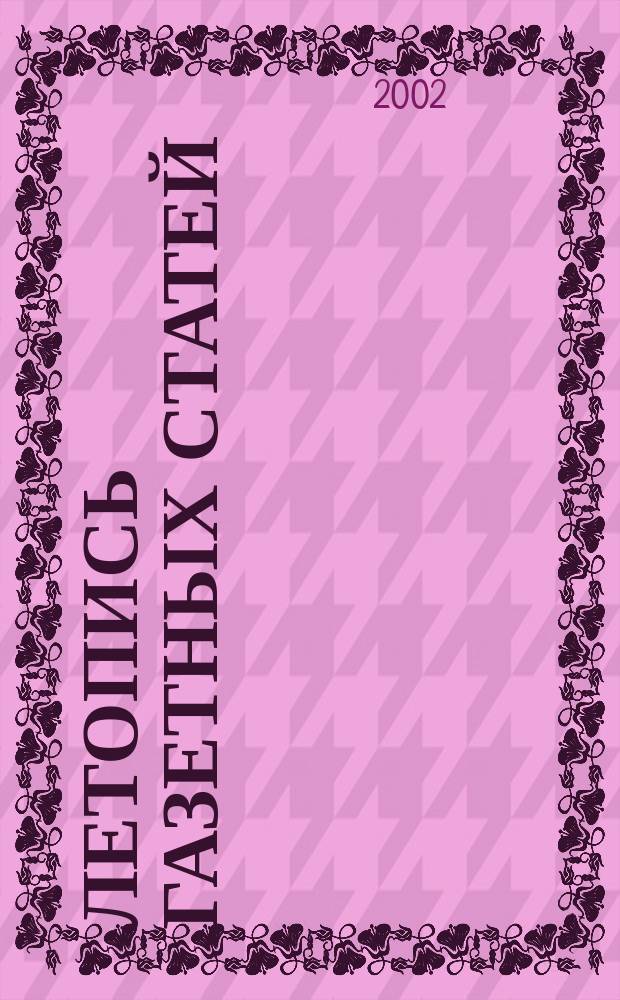 Летопись газетных статей : Орган гос. библиографии СССР. 2002, № 41