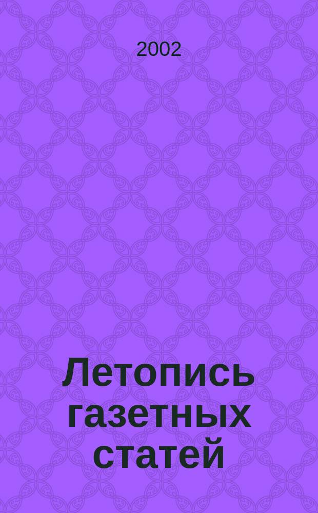 Летопись газетных статей : Орган гос. библиографии СССР. 2002, № 46