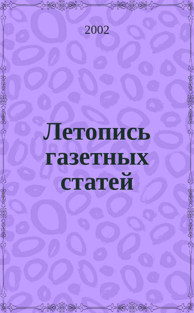 Летопись газетных статей : Орган гос. библиографии СССР. 2002, № 48