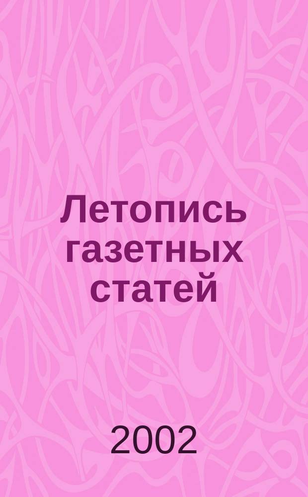 Летопись газетных статей : Орган гос. библиографии СССР. 2002, № 49