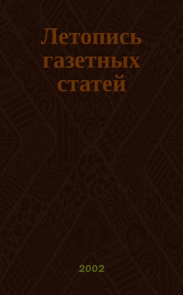 Летопись газетных статей : Орган гос. библиографии СССР. 2002, № 51