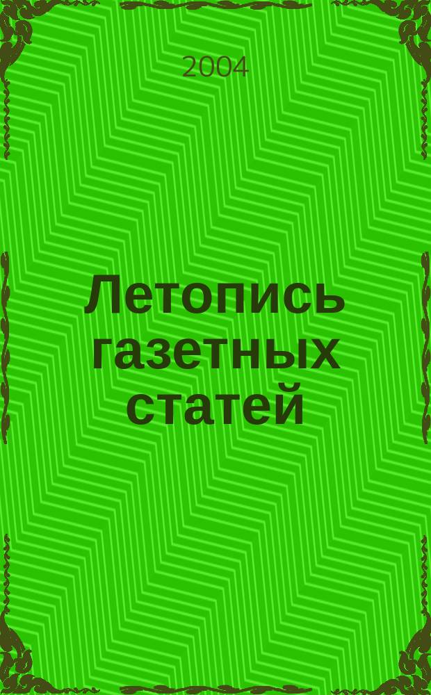 Летопись газетных статей : Орган гос. библиографии СССР. 2004, № 3
