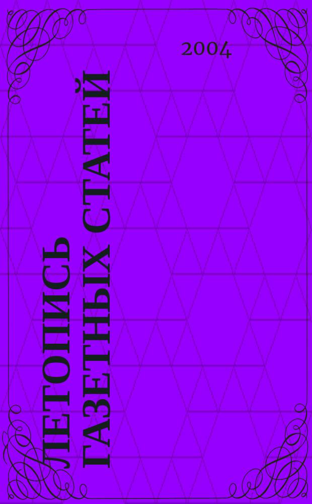 Летопись газетных статей : Орган гос. библиографии СССР. 2004, № 5