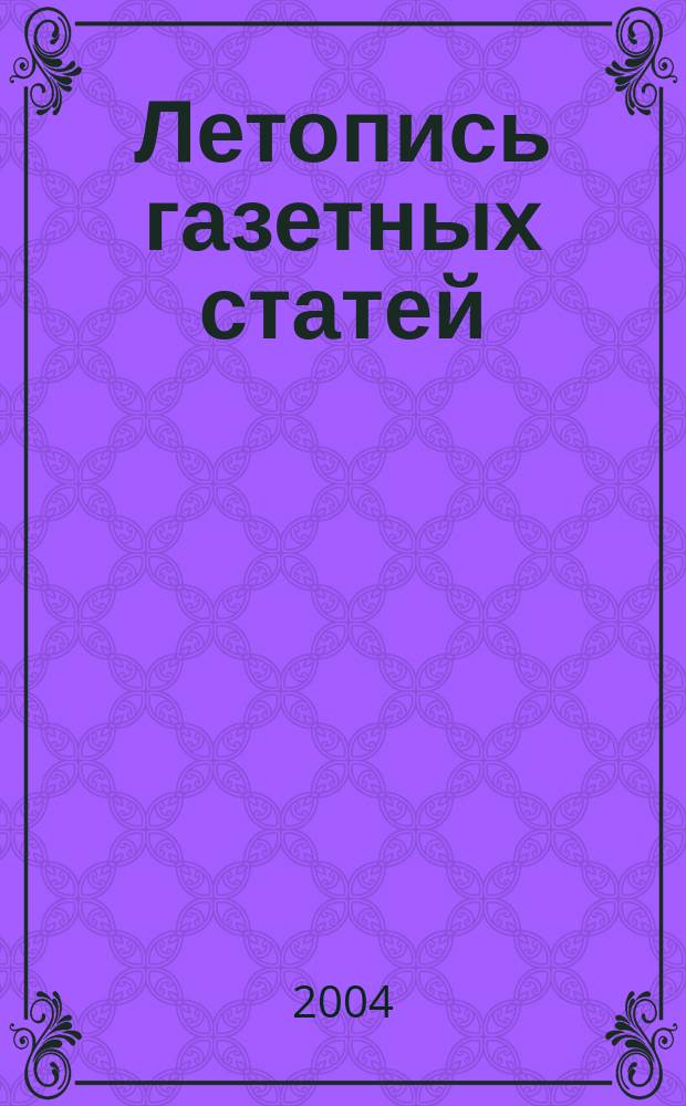 Летопись газетных статей : Орган гос. библиографии СССР. 2004, № 9