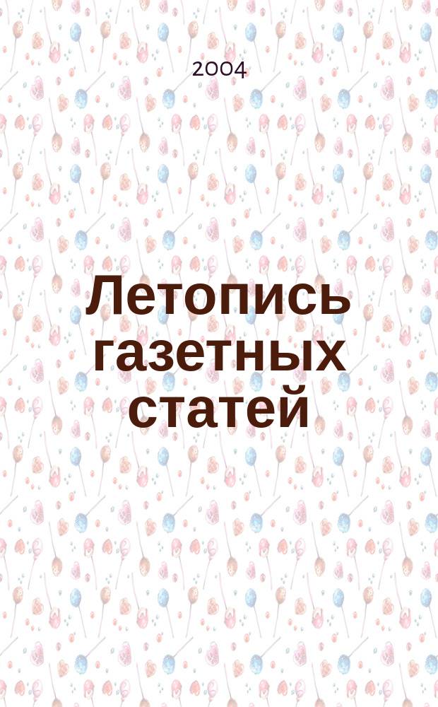 Летопись газетных статей : Орган гос. библиографии СССР. 2004, № 11