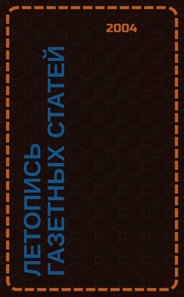 Летопись газетных статей : Орган гос. библиографии СССР. 2004, № 12