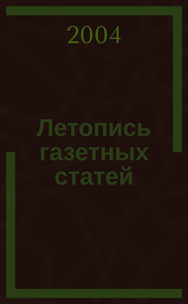 Летопись газетных статей : Орган гос. библиографии СССР. 2004, № 14