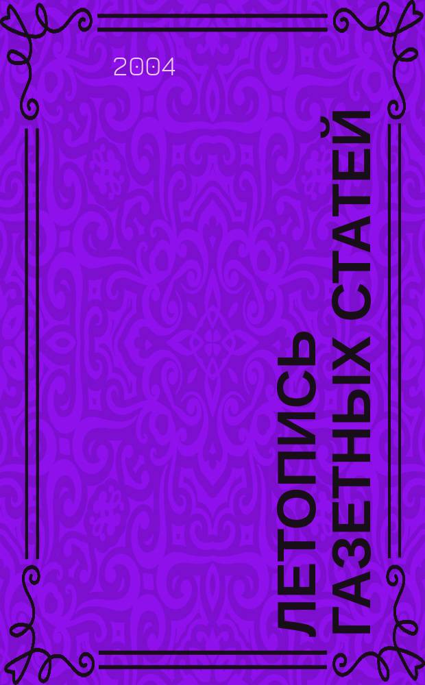Летопись газетных статей : Орган гос. библиографии СССР. 2004, № 27