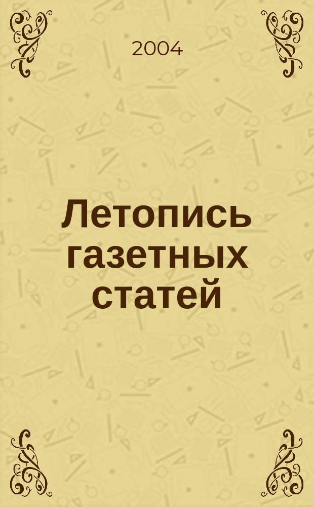 Летопись газетных статей : Орган гос. библиографии СССР. 2004, № 29