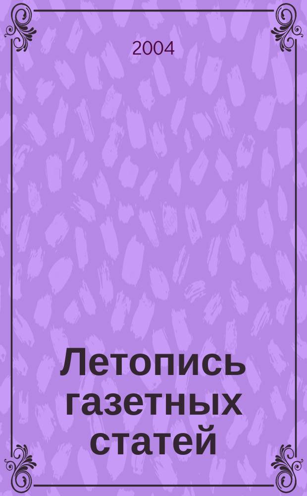 Летопись газетных статей : Орган гос. библиографии СССР. 2004, № 31
