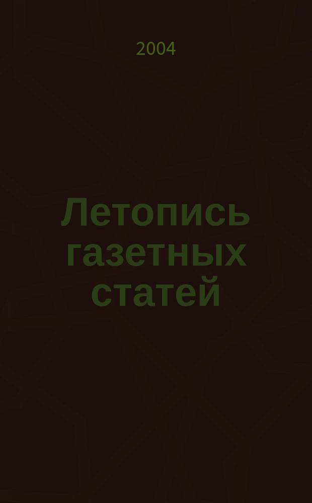 Летопись газетных статей : Орган гос. библиографии СССР. 2004, № 32