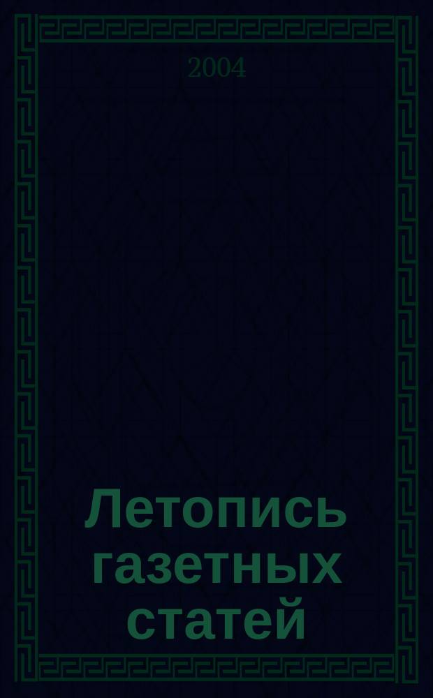 Летопись газетных статей : Орган гос. библиографии СССР. 2004, № 35