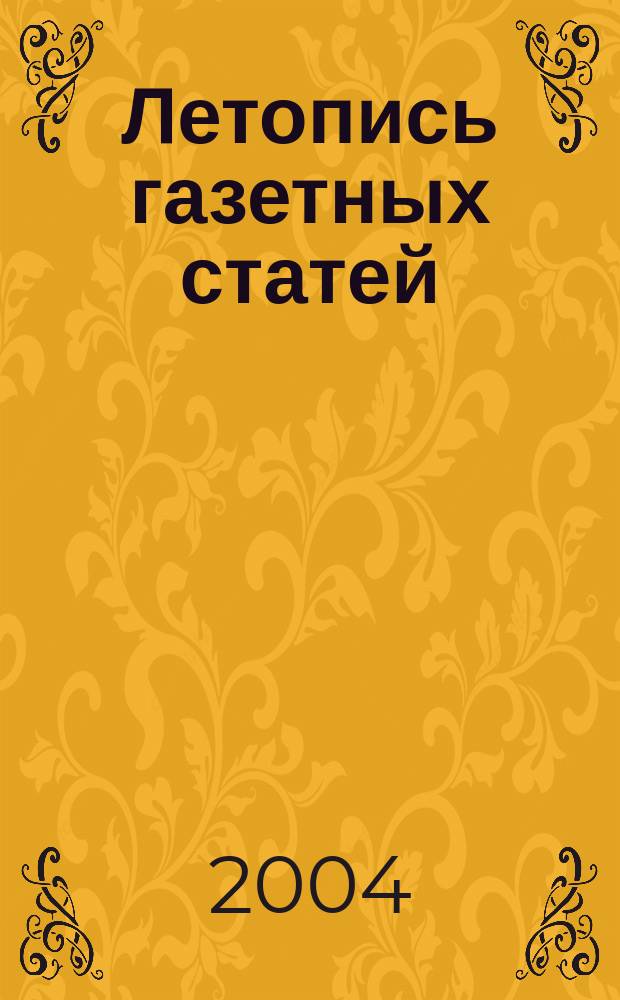Летопись газетных статей : Орган гос. библиографии СССР. 2004, № 37