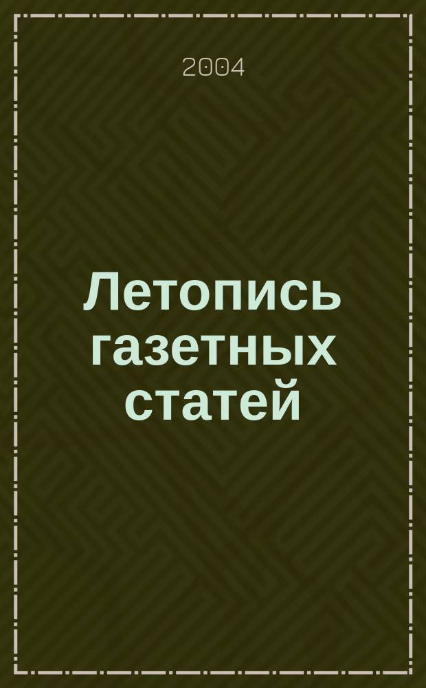 Летопись газетных статей : Орган гос. библиографии СССР. 2004, № 39