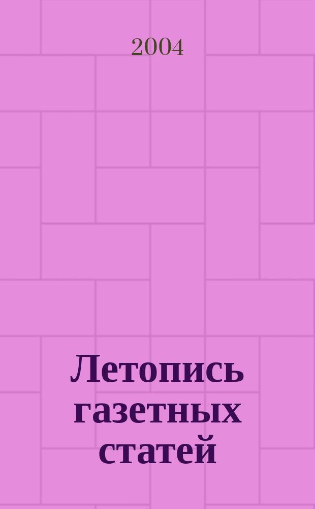 Летопись газетных статей : Орган гос. библиографии СССР. 2004, № 43