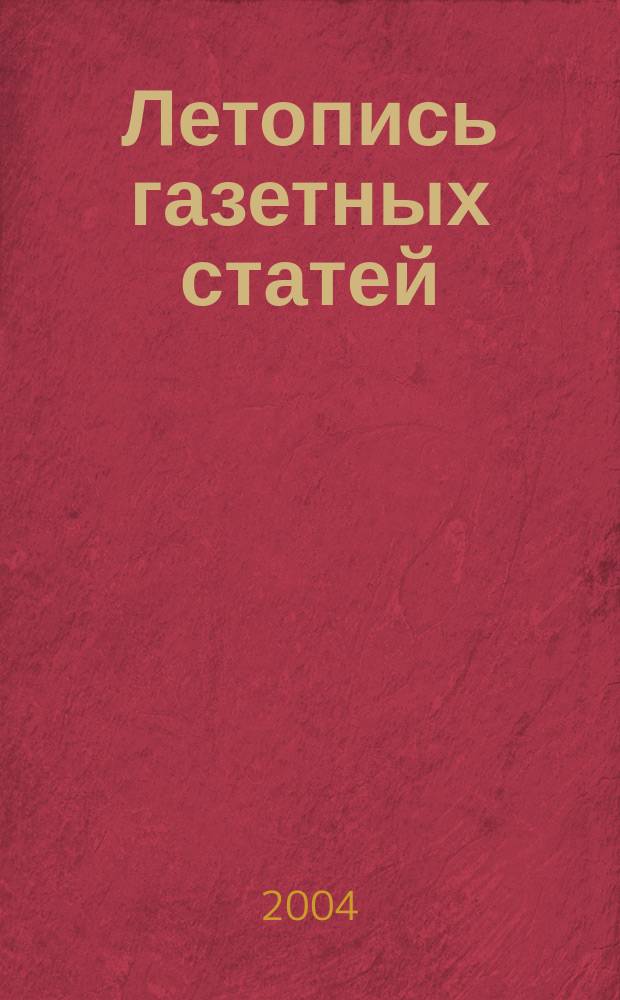 Летопись газетных статей : Орган гос. библиографии СССР. 2004, № 44