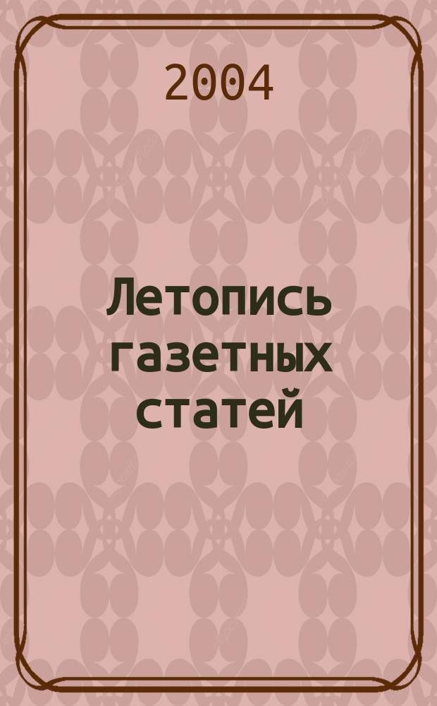 Летопись газетных статей : Орган гос. библиографии СССР. 2004, № 45