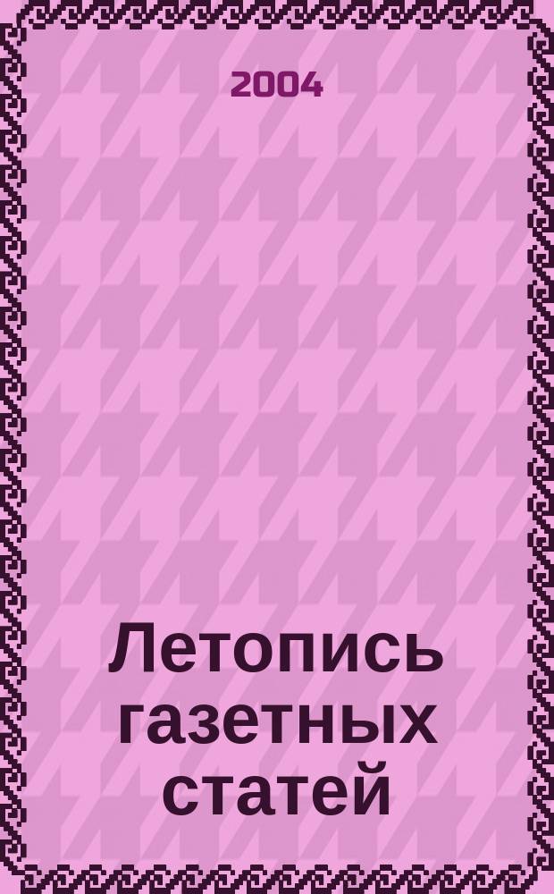 Летопись газетных статей : Орган гос. библиографии СССР. 2004, № 48