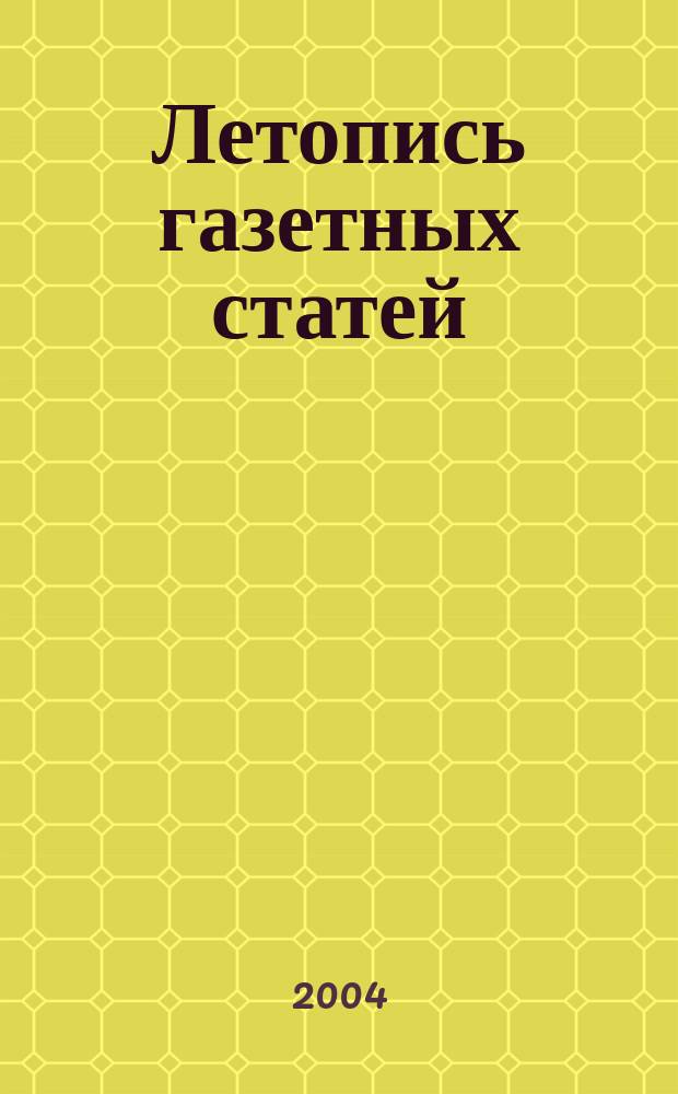 Летопись газетных статей : Орган гос. библиографии СССР. 2004, № 51