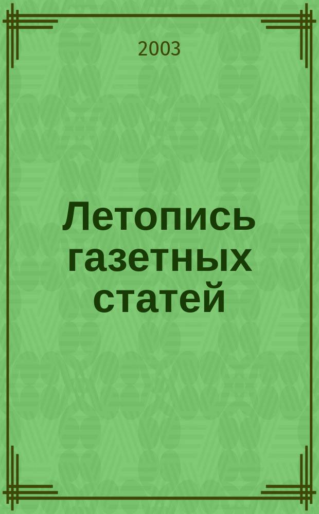 Газетная летопись. Газетная летопись. Журнал летопись. Логотип газеты. Летопись газетных статей.