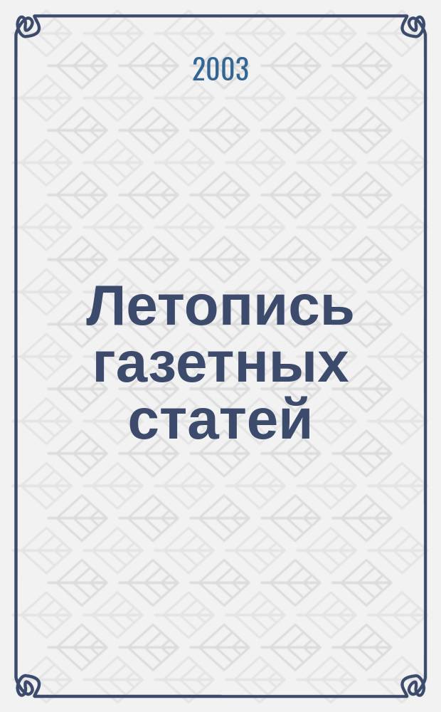Летопись газетных статей : Орган гос. библиографии СССР. 2003, № 9