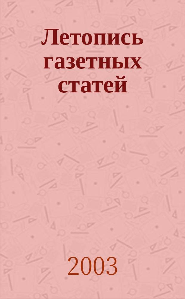 Летопись газетных статей : Орган гос. библиографии СССР. 2003, № 12