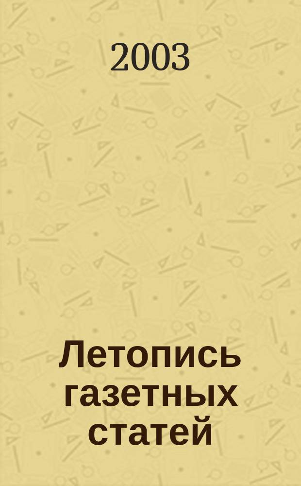 Летопись газетных статей : Орган гос. библиографии СССР. 2003, № 20