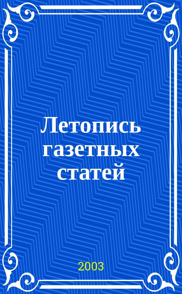 Летопись газетных статей : Орган гос. библиографии СССР. 2003, № 24