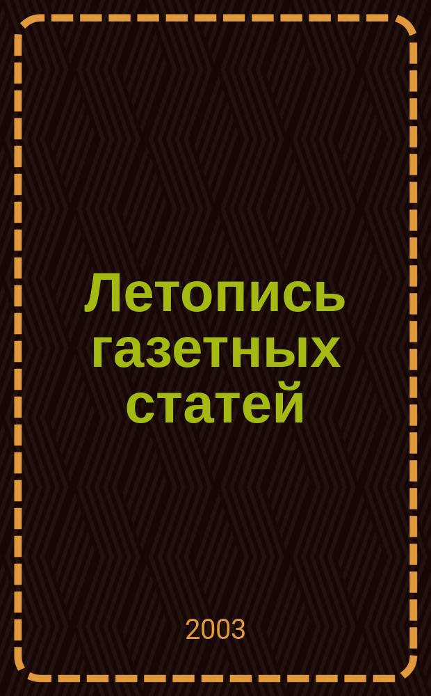 Летопись газетных статей : Орган гос. библиографии СССР. 2003, № 30