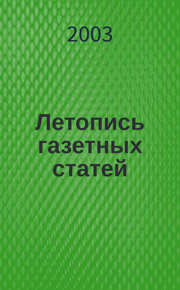 Летопись газетных статей : Орган гос. библиографии СССР. 2003, № 32