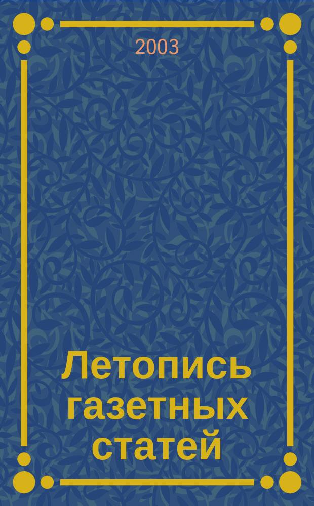 Летопись газетных статей : Орган гос. библиографии СССР. 2003, № 35