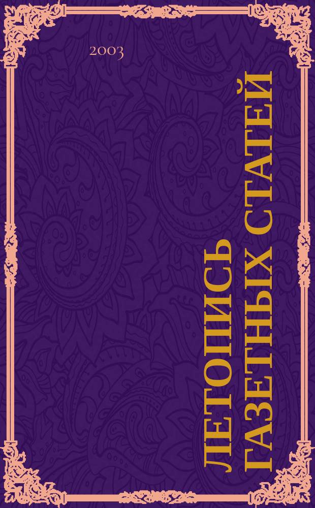 Летопись газетных статей : Орган гос. библиографии СССР. 2003, № 37