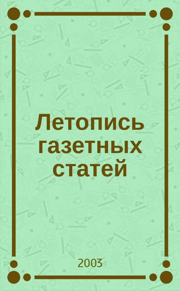 Летопись журнальных статей. Русский вестник современная летопись. Летопись журнальных статей. Летопись журнальных статей. Газетная летопись.