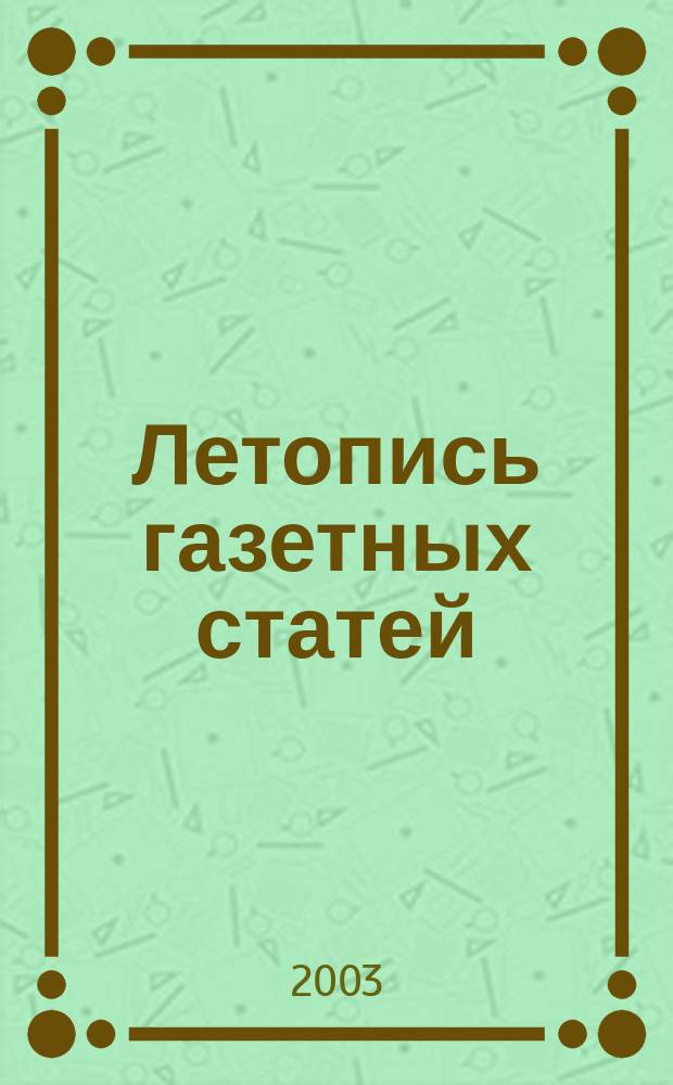 Летопись газетных статей : Орган гос. библиографии СССР. 2003, № 41