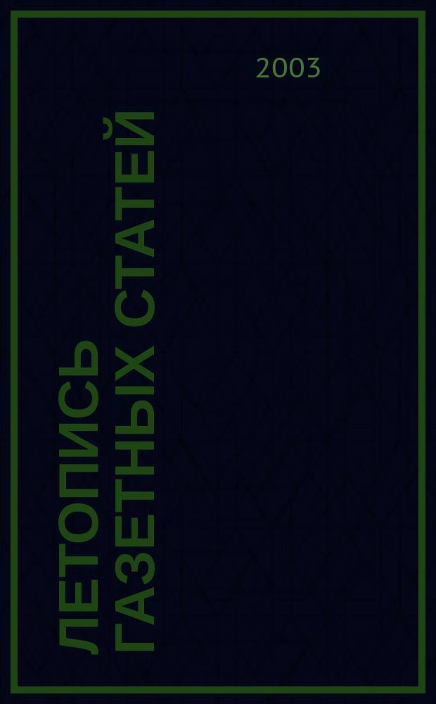 Летопись газетных статей : Орган гос. библиографии СССР. 2003, № 42