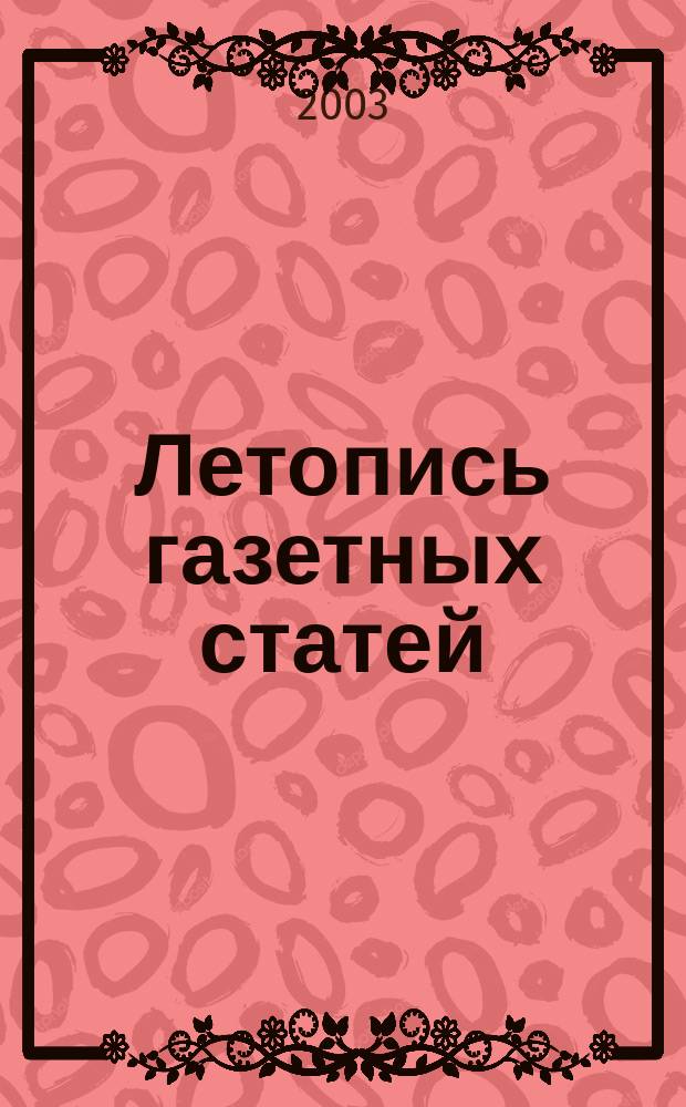 Летопись газетных статей : Орган гос. библиографии СССР. 2003, № 47