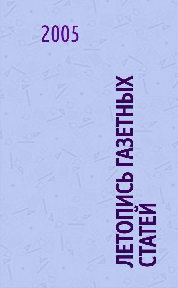 Летопись газетных статей : Орган гос. библиографии СССР. 2005, № 7