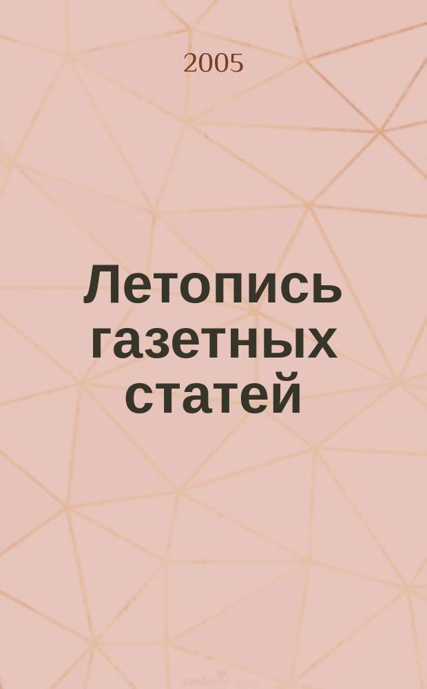 Летопись газетных статей : Орган гос. библиографии СССР. 2005, № 11