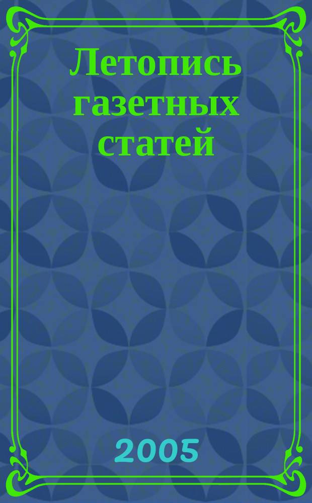 Летопись газетных статей : Орган гос. библиографии СССР. 2005, № 13