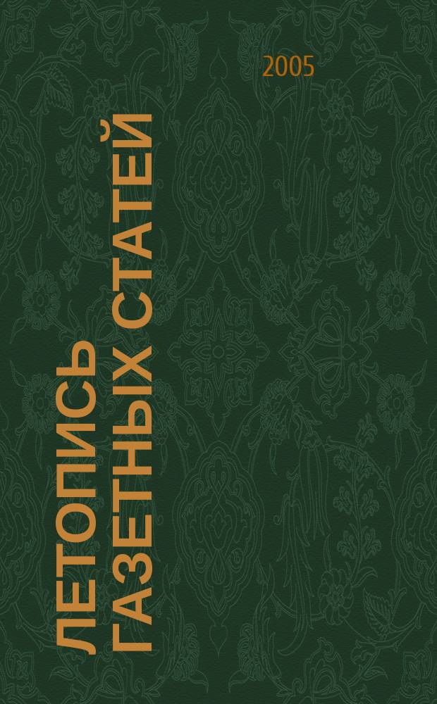 Летопись газетных статей : Орган гос. библиографии СССР. 2005, № 20