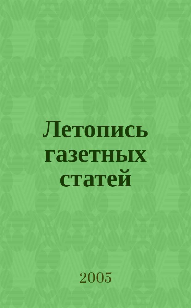 Летопись газетных статей : Орган гос. библиографии СССР. 2005, № 24