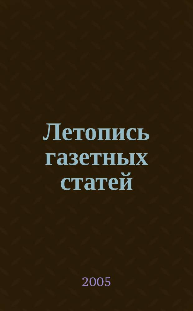 Летопись газетных статей : Орган гос. библиографии СССР. 2005, № 28