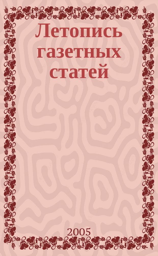 Летопись газетных статей : Орган гос. библиографии СССР. 2005, № 29